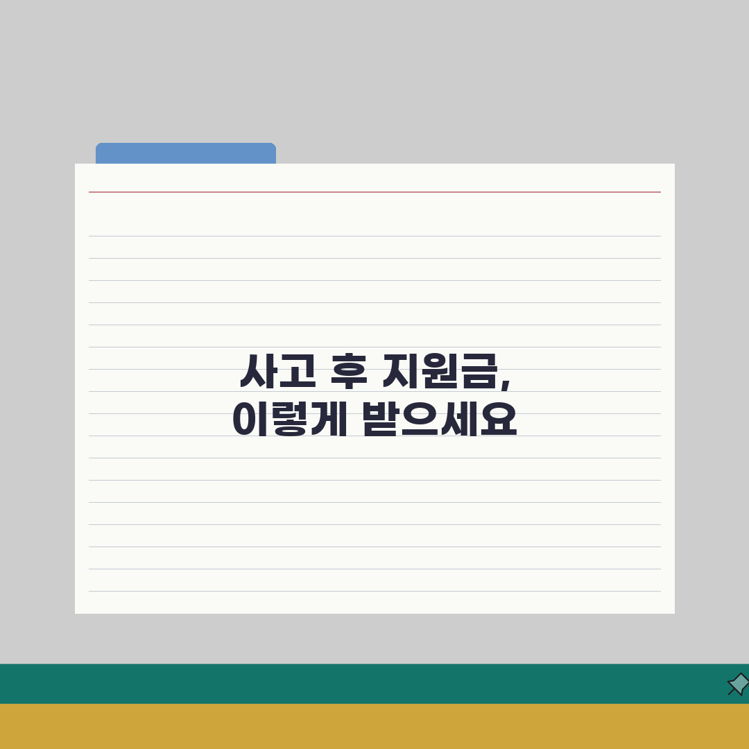 교통사고 처리지원금 신청: 조건, 절차, 지급 기준 A to Z 완벽 안내