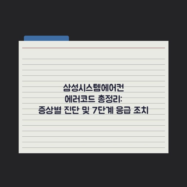 삼성시스템에어컨 에러코드 총정리: 증상별 진단 및 7단계 응급 조치
