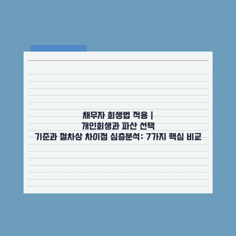 채무자 회생법 적용 | 개인회생과 파산 선택 기준과 절차상 차이점 심층분석: 7가지 핵심 비교