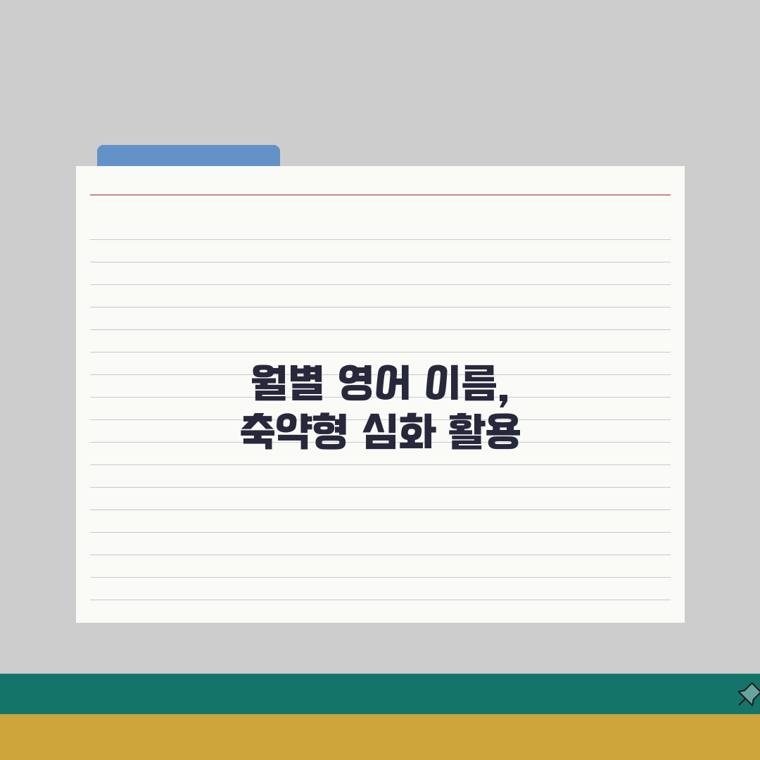 영어로 월별 표기 | 12개월 영어 이름 + 축약형 정리 총정리: 12가지 필수 정보