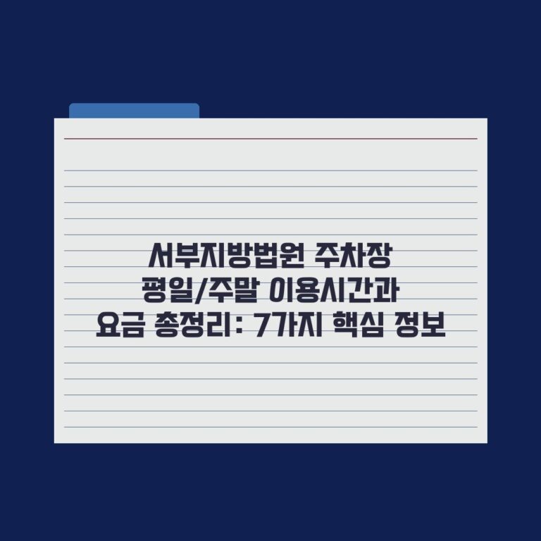 서부지방법원 주차장 평일/주말 이용시간과 요금 총정리: 7가지 핵심 정보