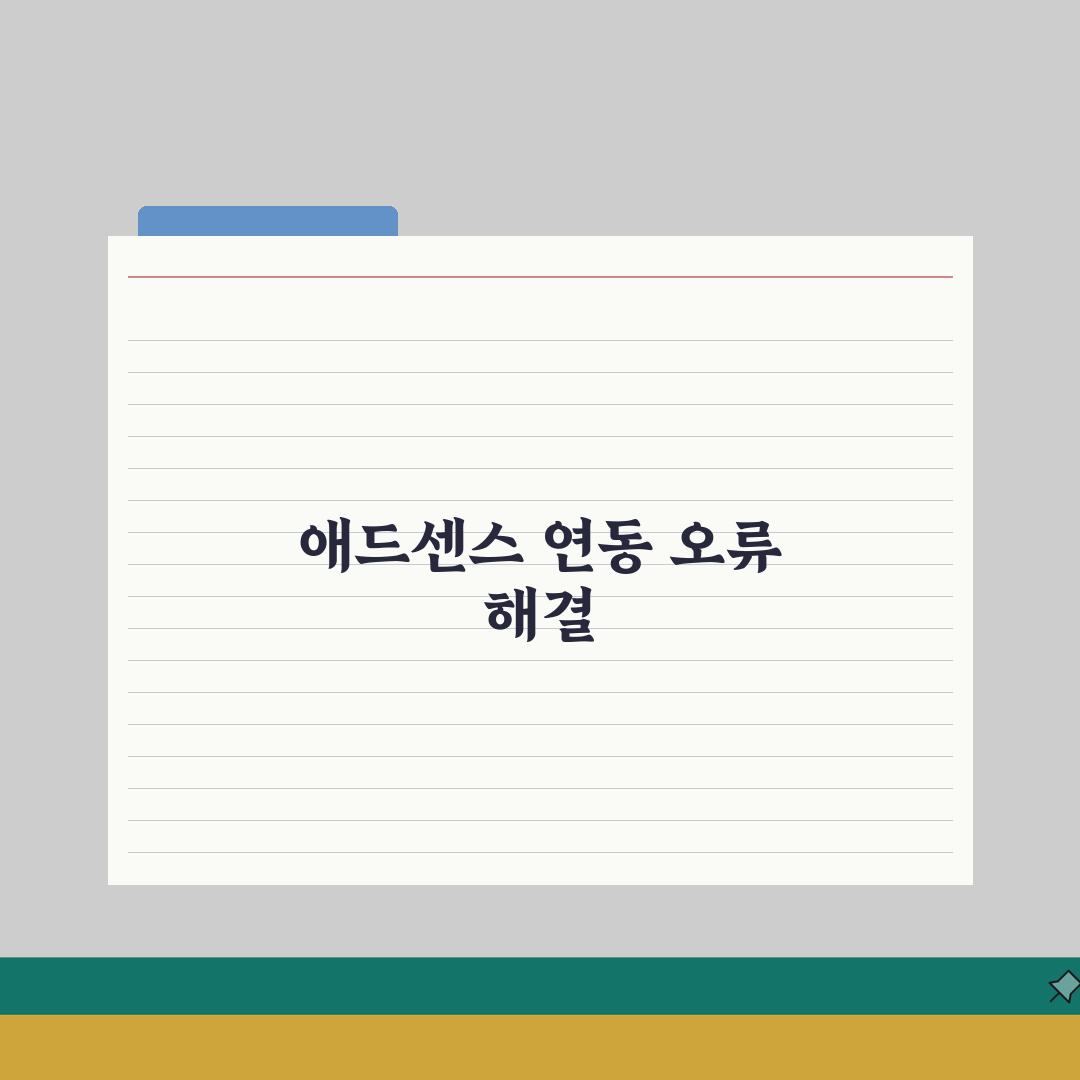 유튜브 애드센스 연동 오류날때 해결방법 총정리: 7가지 핵심 솔루션