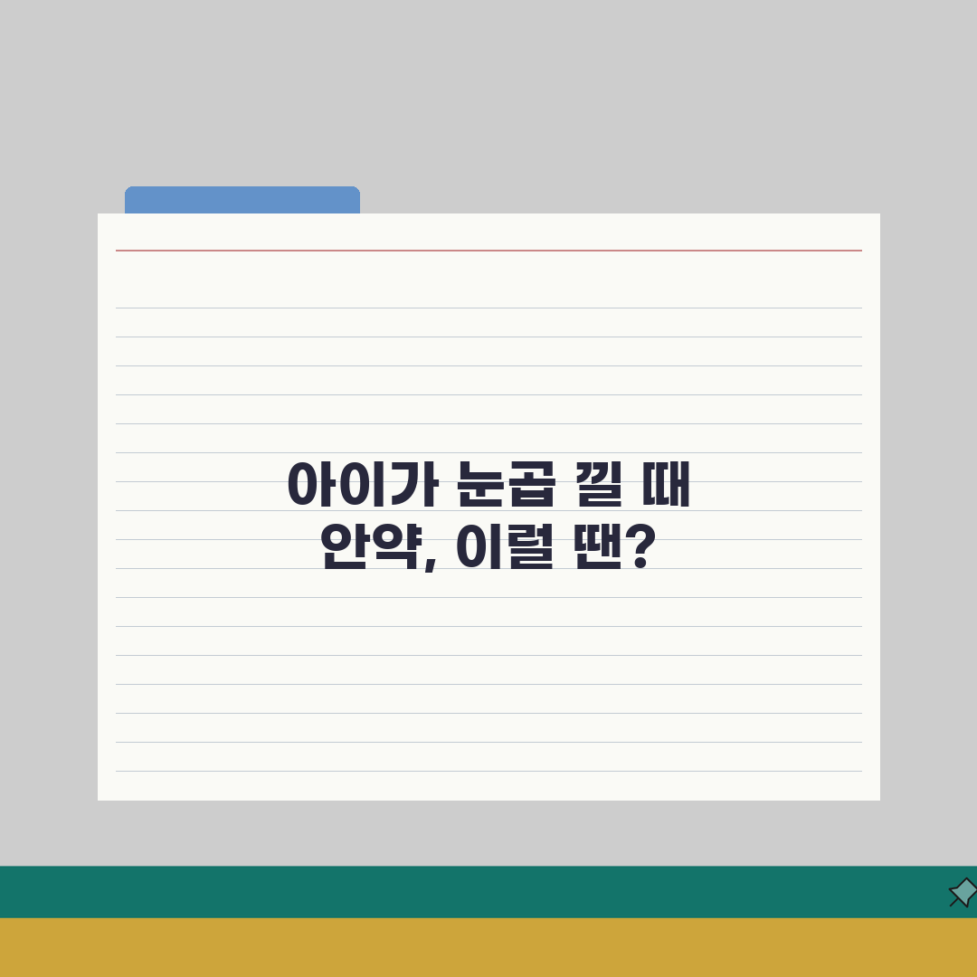 아이 눈곱 자주 끼는데 안약 넣어줘도 되나요 | 안곱 | 결막염 | 안약사용 A to Z: