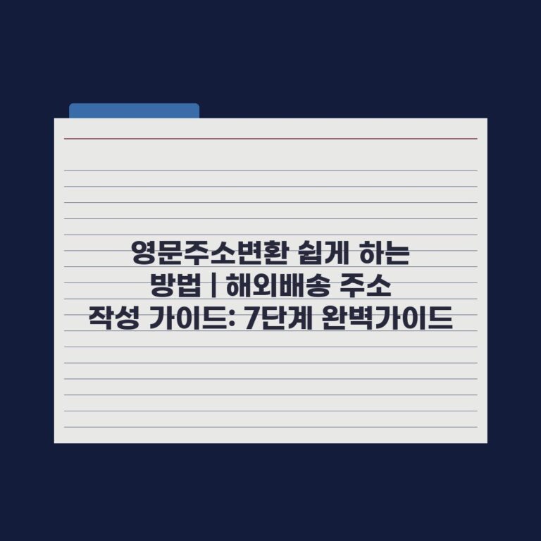 영문주소변환 쉽게 하는 방법 | 해외배송 주소 작성 가이드: 7단계 완벽가이드