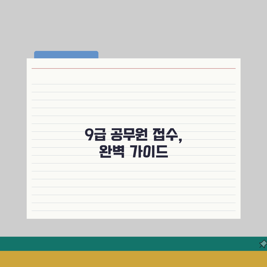 지방직9급공무원시험접수 | 지방직 9급 공무원 원서 접수 방법 A to Z: 7단계 완벽