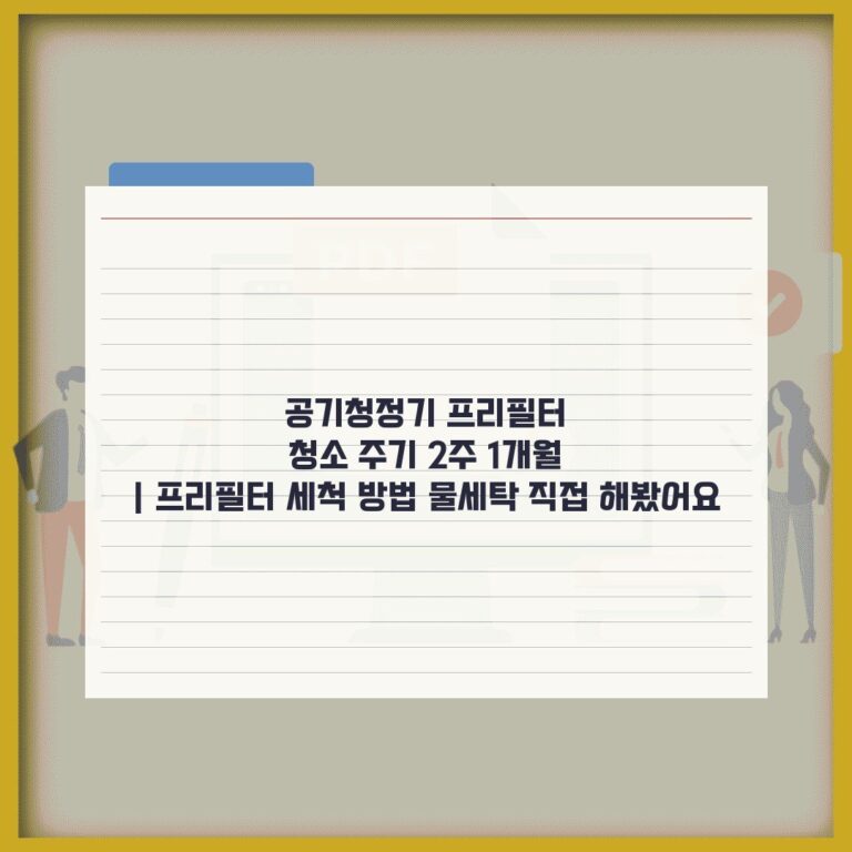 공기청정기 프리필터 청소 주기 2주 1개월 | 프리필터 세척 방법 물세탁 직접 해봤어요