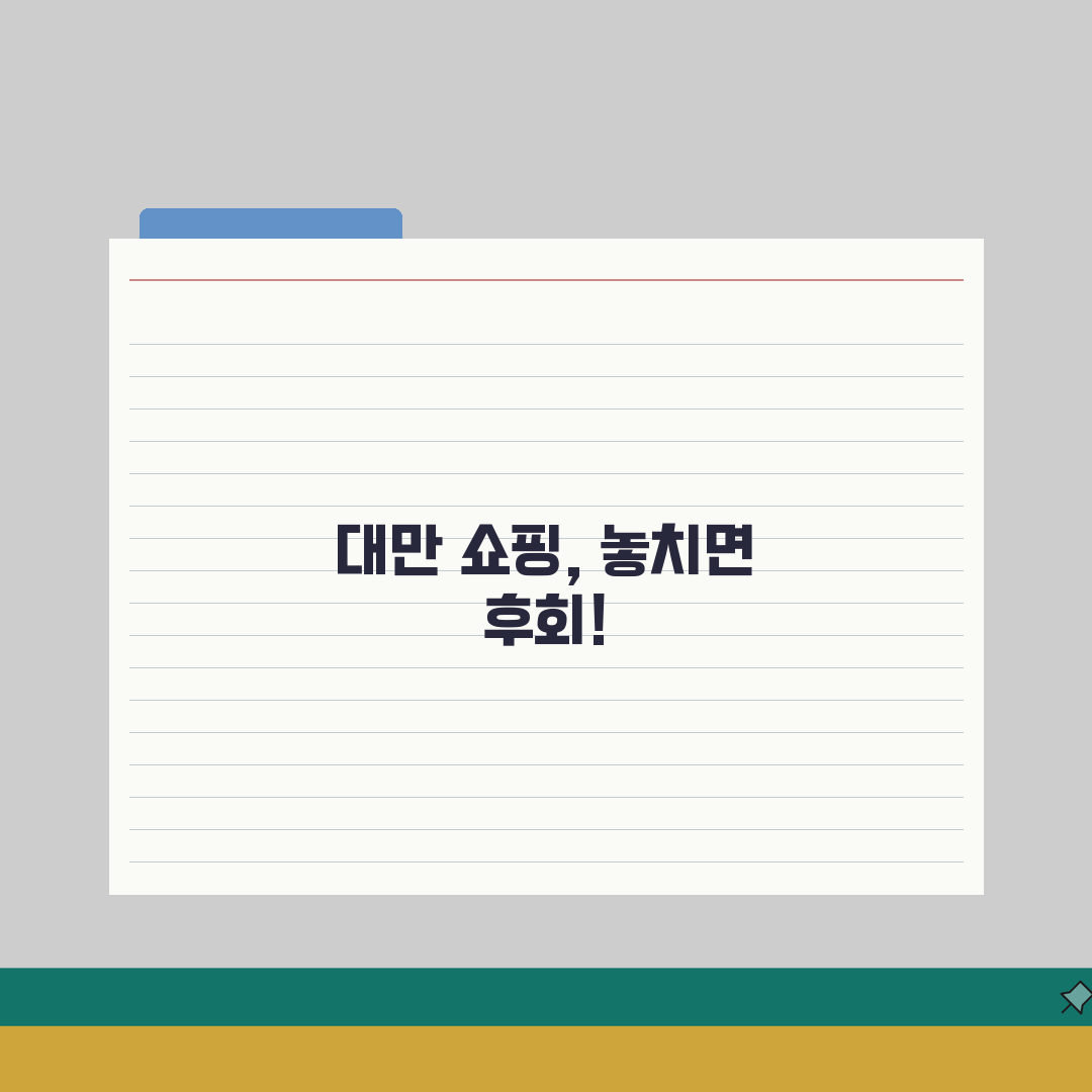 대만 쇼핑리스트 추천 | 기념품샵 | 로컬마트 | 인기상품 정보 솔직후기, 직접 털어왔어요