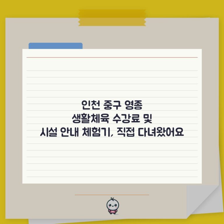 인천 중구 영종 생활체육 수강료 및 시설 안내 체험기, 직접 다녀왔어요