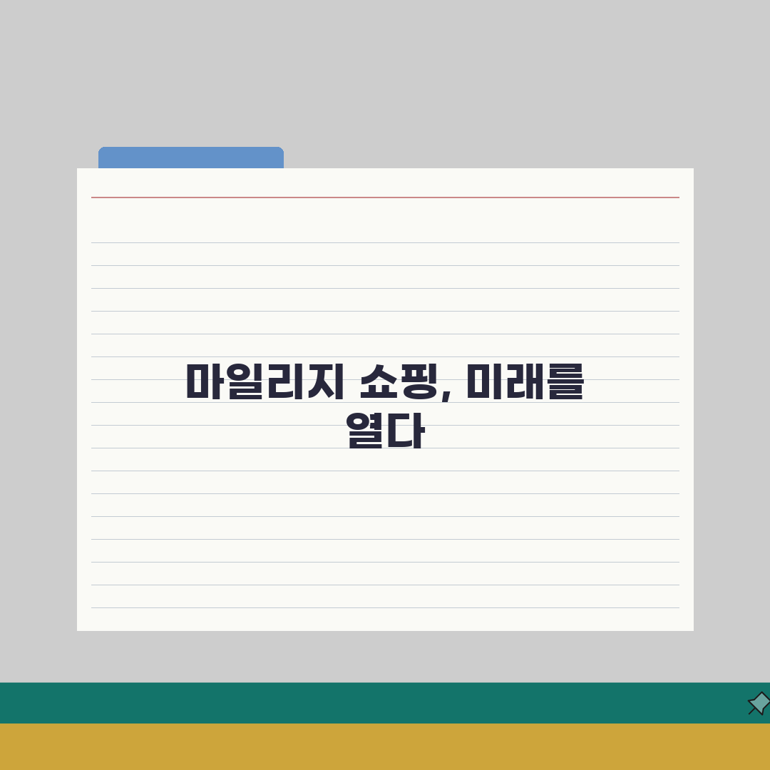 아시아나 마일리지 사용 쇼핑몰 활용 A to Z: 5가지 핵심 팁