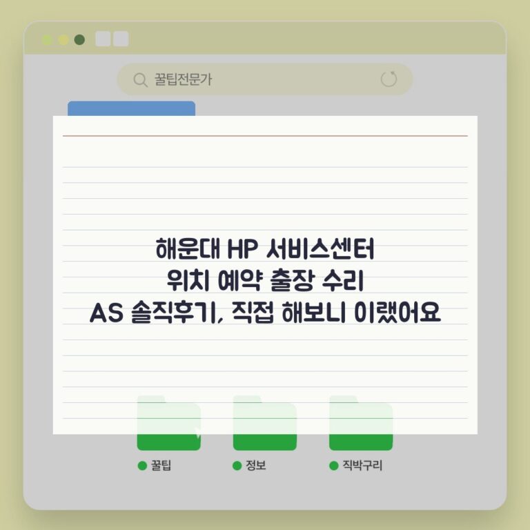 해운대 HP 서비스센터 위치 예약 출장 수리 AS 솔직후기, 직접 해보니 이랬어요