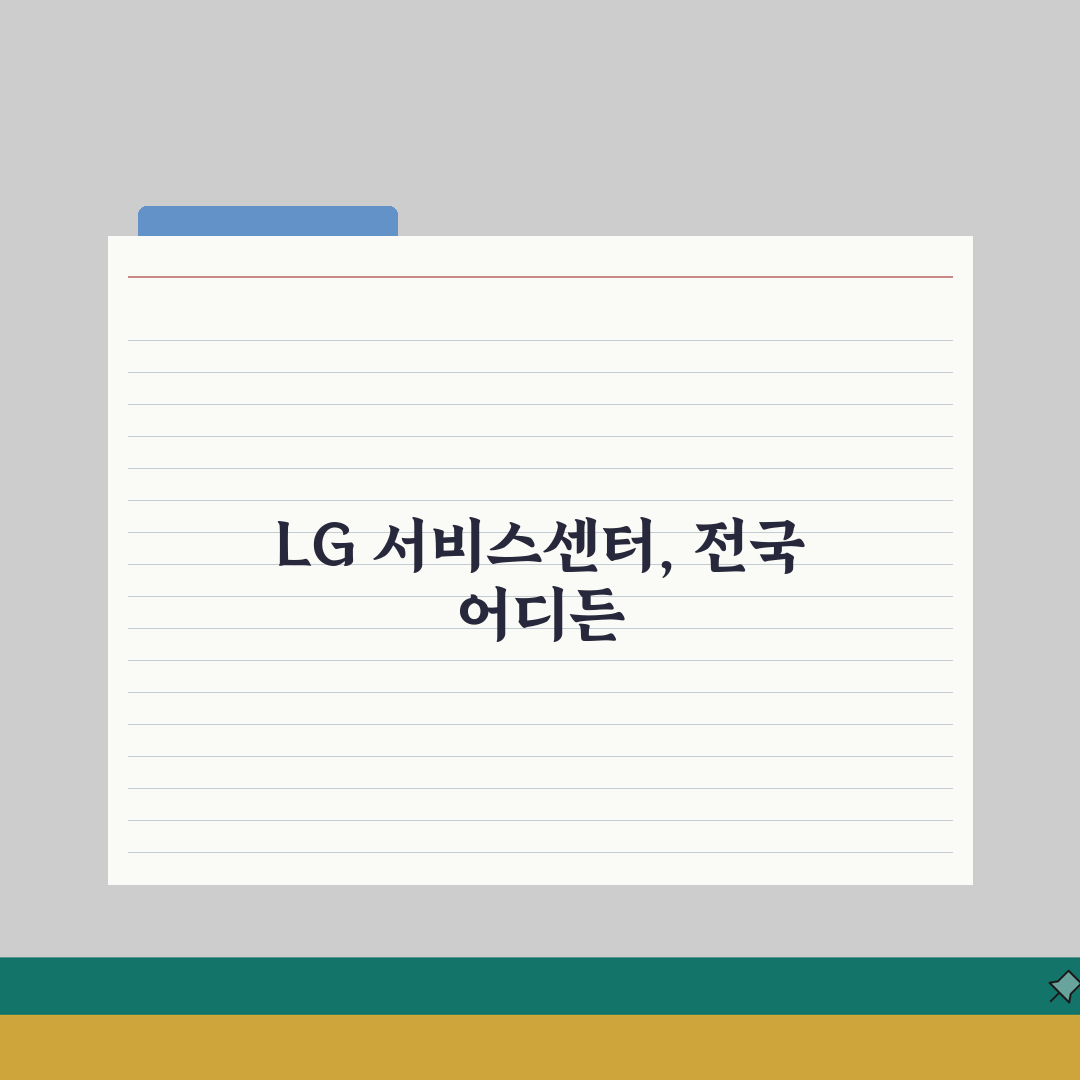 엘지 서비스센터 지역별 | 전국 LG 서비스센터 연락처 총정리: 7가지 필수 정보