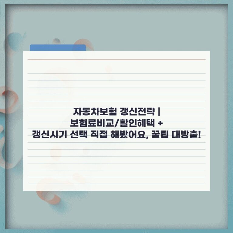 자동차보험 갱신전략 | 보험료비교/할인혜택 + 갱신시기 선택 직접 해봤어요, 꿀팁 대방출!