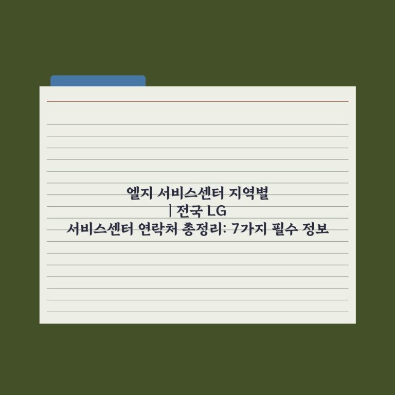 엘지 서비스센터 지역별 | 전국 LG 서비스센터 연락처 총정리: 7가지 필수 정보