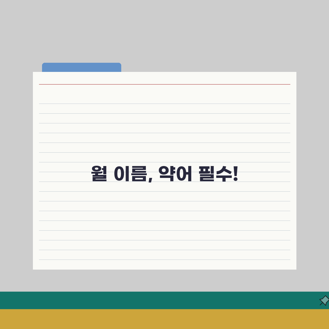 영어로 월별 표기 | 12개월 영어 이름 + 축약형 정리 총정리: 12가지 필수 정보