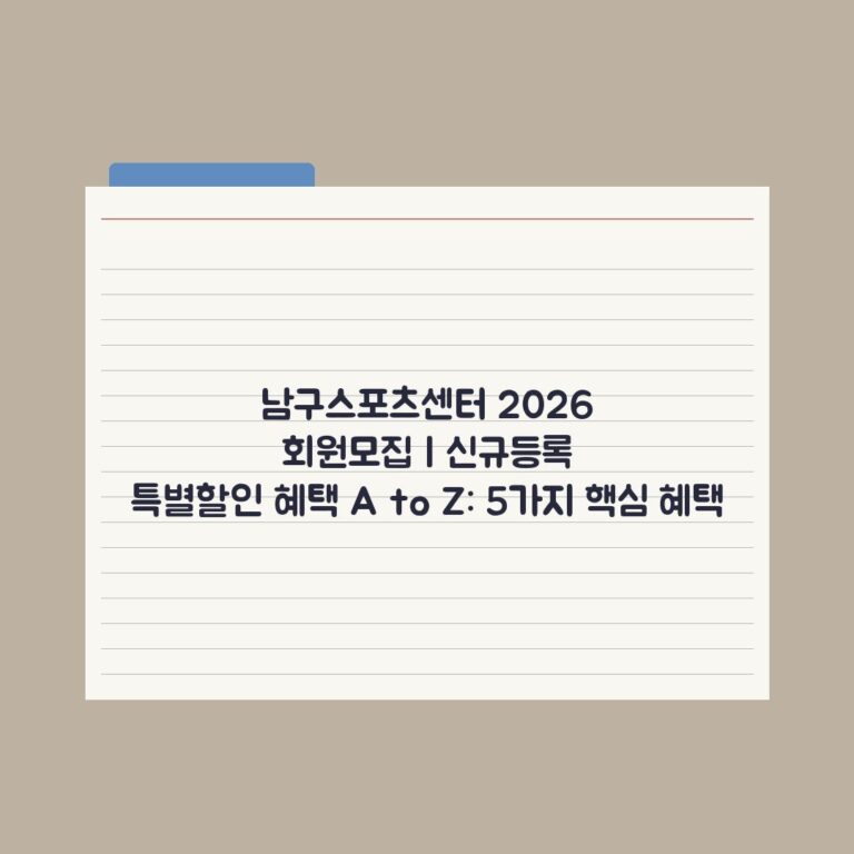 남구스포츠센터 2026 회원모집 | 신규등록 특별할인 혜택 A to Z: 5가지 핵심 혜택