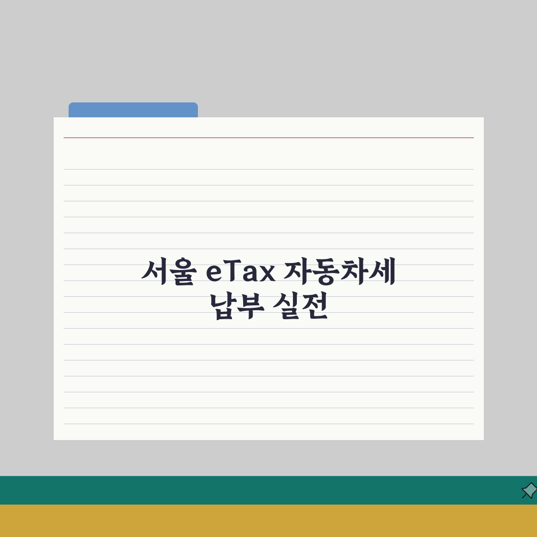 서울 eTax 자동차세 납부 완벽 가이드: 모바일/PC 7단계 완벽 분석