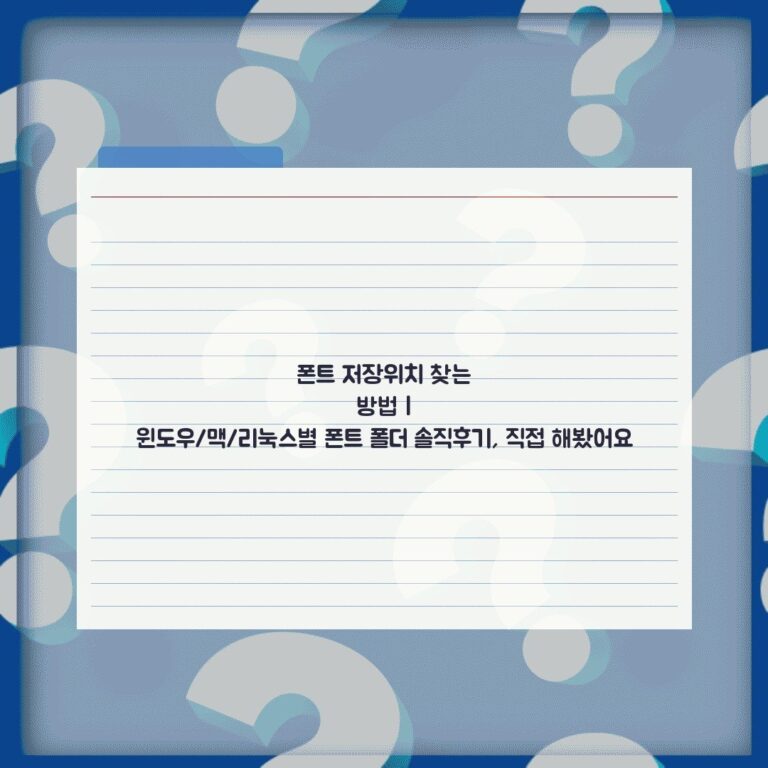 폰트 저장위치 찾는 방법 | 윈도우/맥/리눅스별 폰트 폴더 솔직후기, 직접 해봤어요