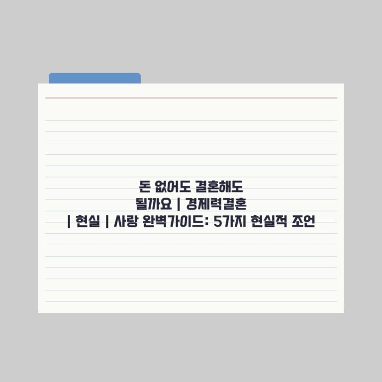 돈 없어도 결혼해도 될까요 | 경제력결혼 | 현실 | 사랑 완벽가이드: 5가지 현실적 조언