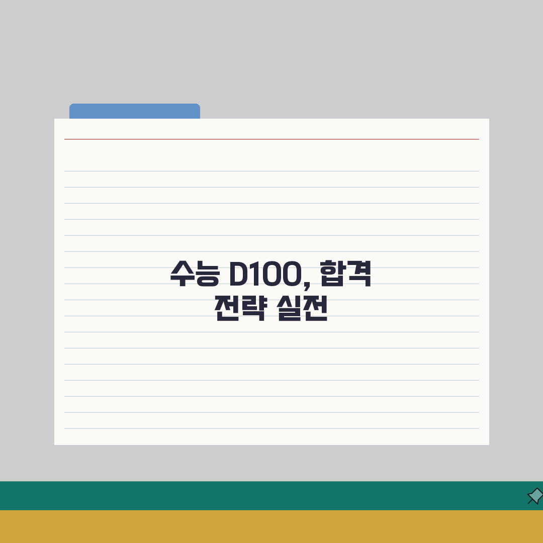 수능 D100 학원 특강 | 영역별 막판 역전 합격전략 심층분석: 7가지 핵심 비법
