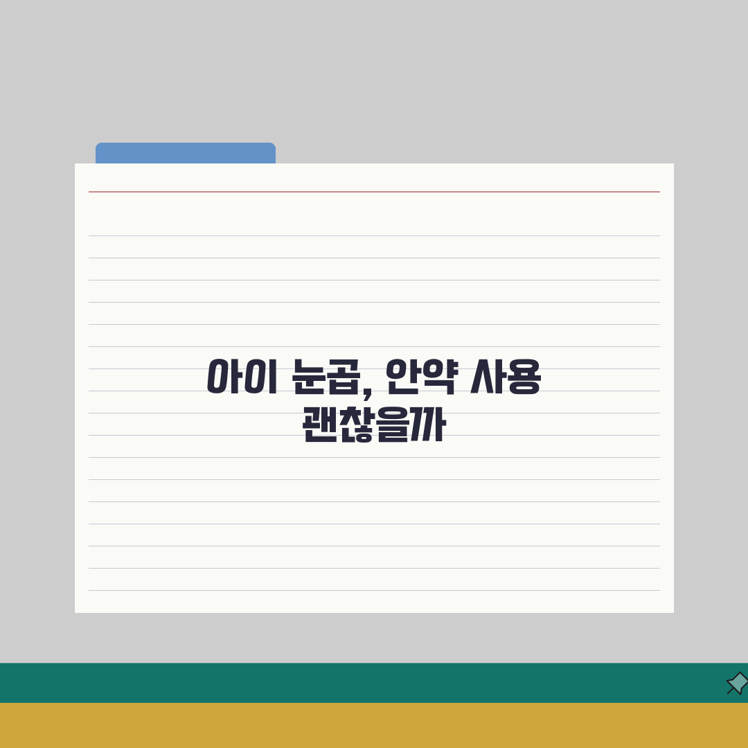 아이 눈곱 자주 끼는데 안약 넣어줘도 되나요 | 안곱 | 결막염 | 안약사용 A to Z: