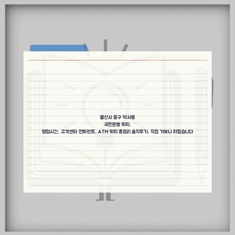 울산시 중구 약사동 국민은행 위치, 영업시간, 고객센터 전화번호, ATM 위치 총정리 솔직후기, 직접 가보니 이렇습니다