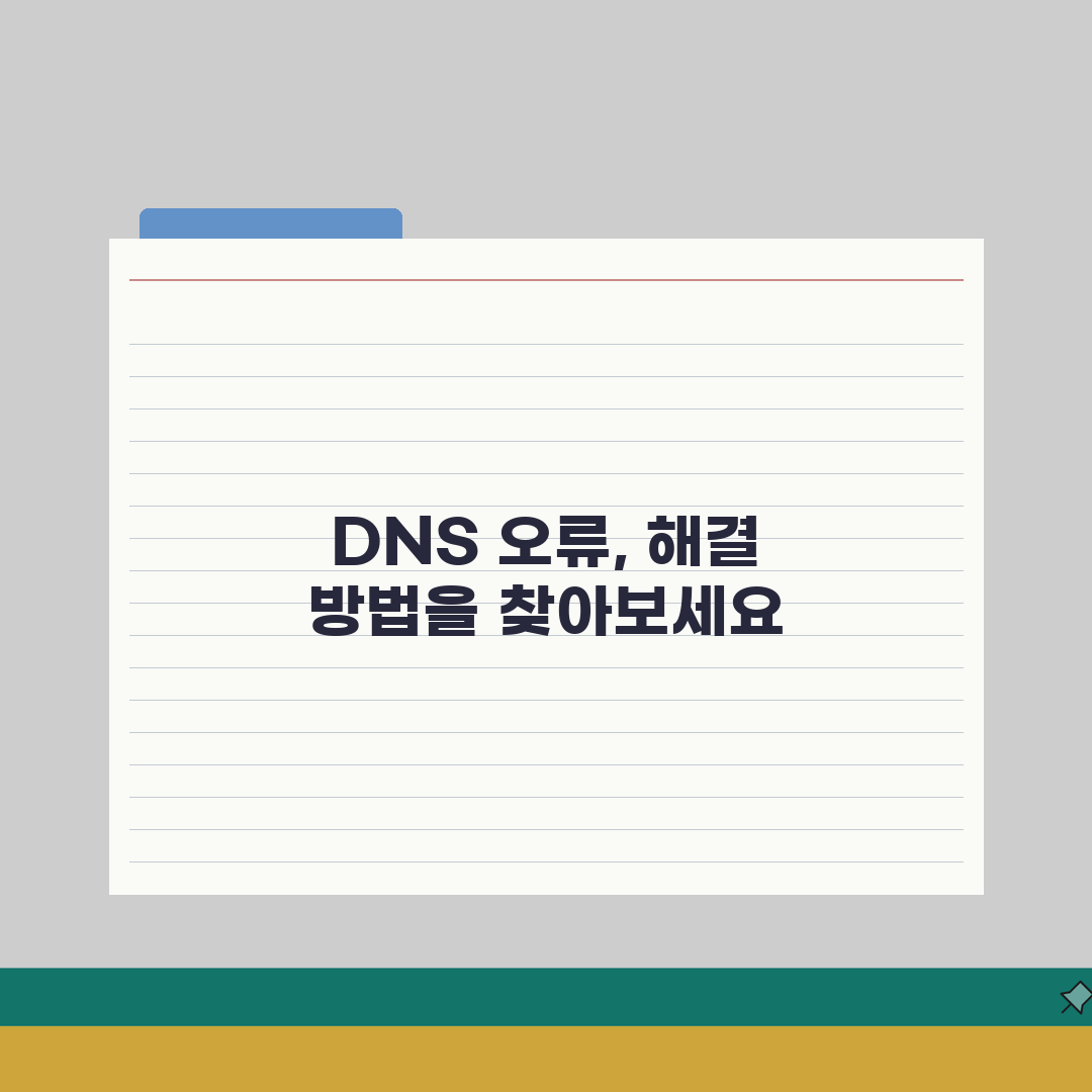 DNS서버와 통신할 수 없습니다 해결 가이드 | 네트워크 문제 진단 총정리: 7단계 완벽