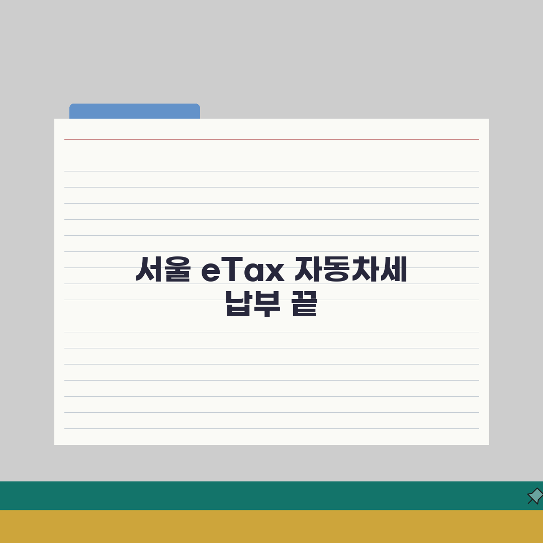 서울 eTax 자동차세 납부 완벽 가이드: 모바일/PC 7단계 완벽 분석