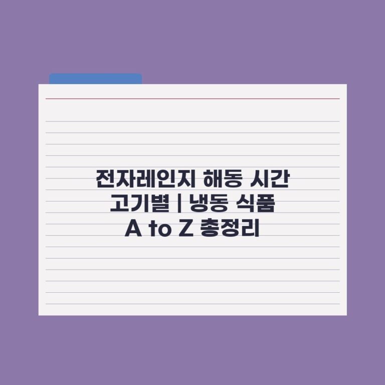 전자레인지 해동 시간 고기별 | 냉동 식품 A to Z 총정리