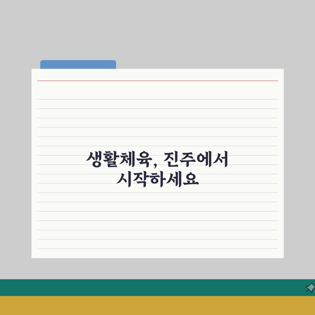 경남 진주 생활체육 시설 이용요금 및 수강신청 솔직후기, 직접 해보니 이랬어요