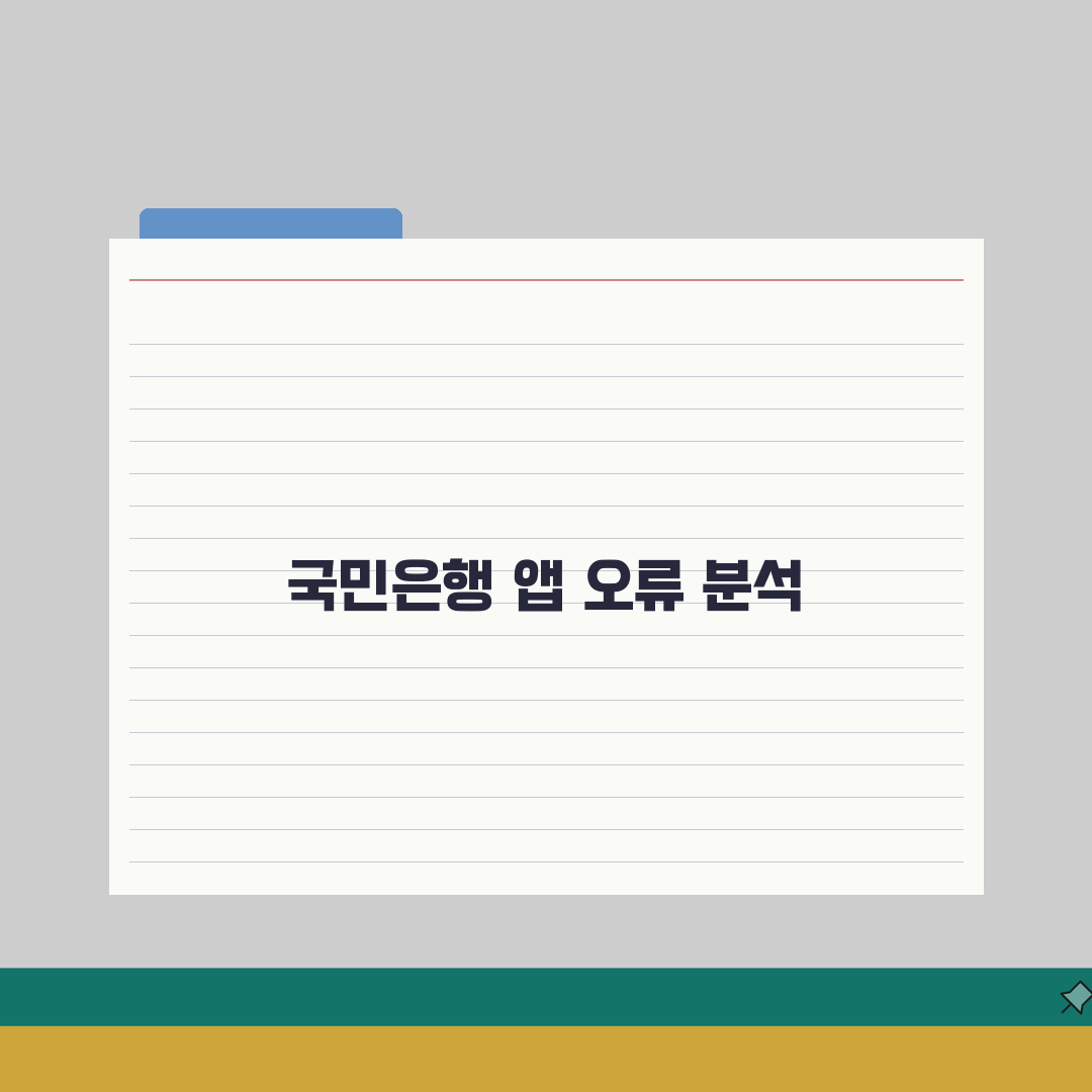 KB국민은행 앱 오류 | 국민은행 접속 오류 총정리: 7가지 해결법