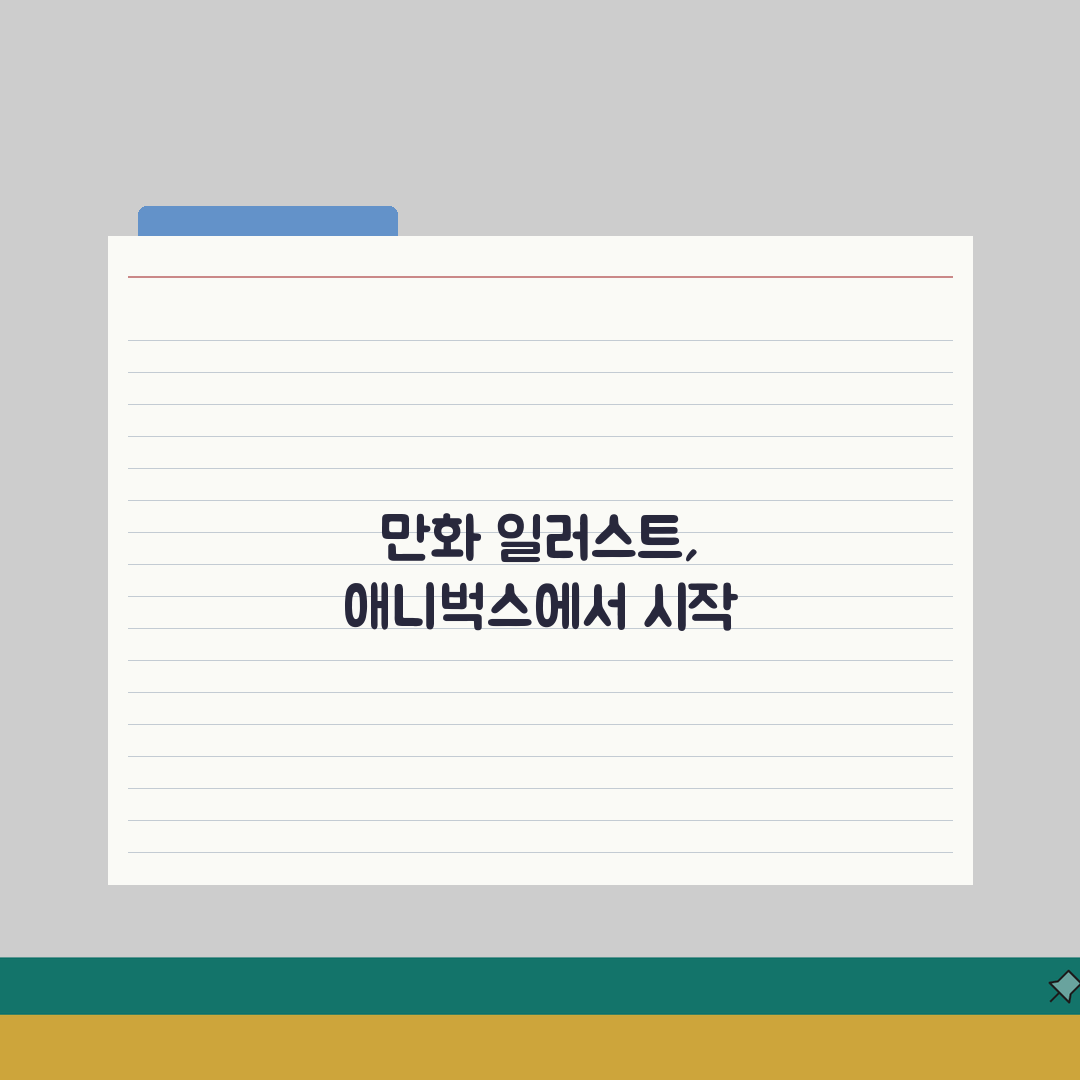애니벅스 분당센터 프로그램 | 만화 일러스트 교육과정 A to Z: 7단계 완성