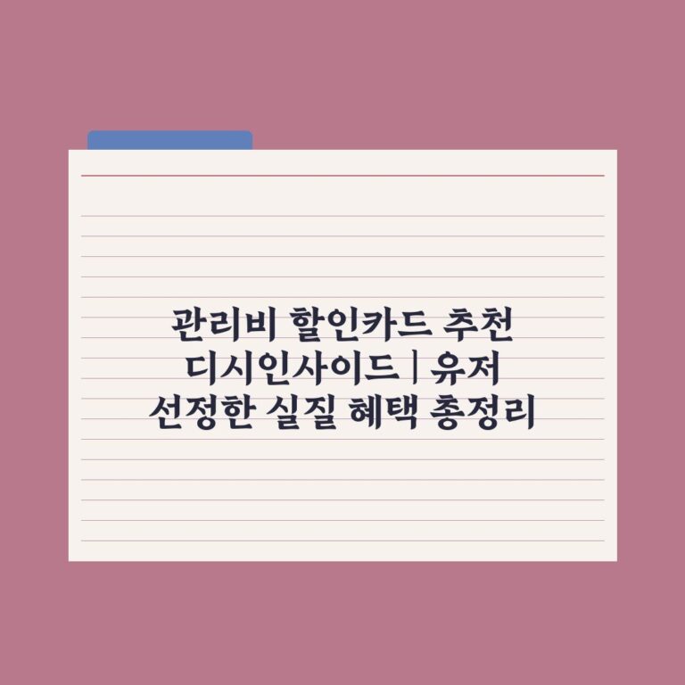 관리비 할인카드 추천 디시인사이드 | 유저 선정한 실질 혜택 총정리