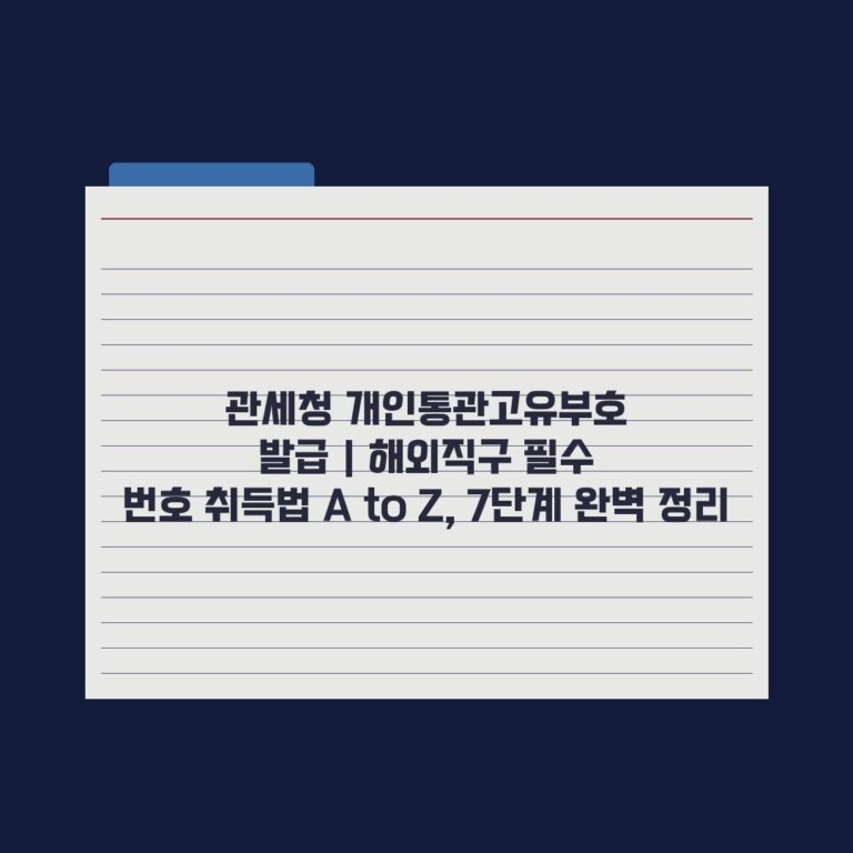 관세청 개인통관고유부호 발급 | 해외직구 필수 번호 취득법 A to Z, 7단계 완벽 정리