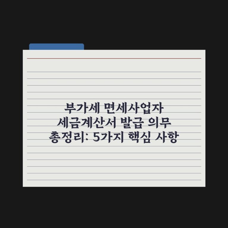 부가세 면세사업자 세금계산서 발급 의무 총정리: 5가지 핵심 사항