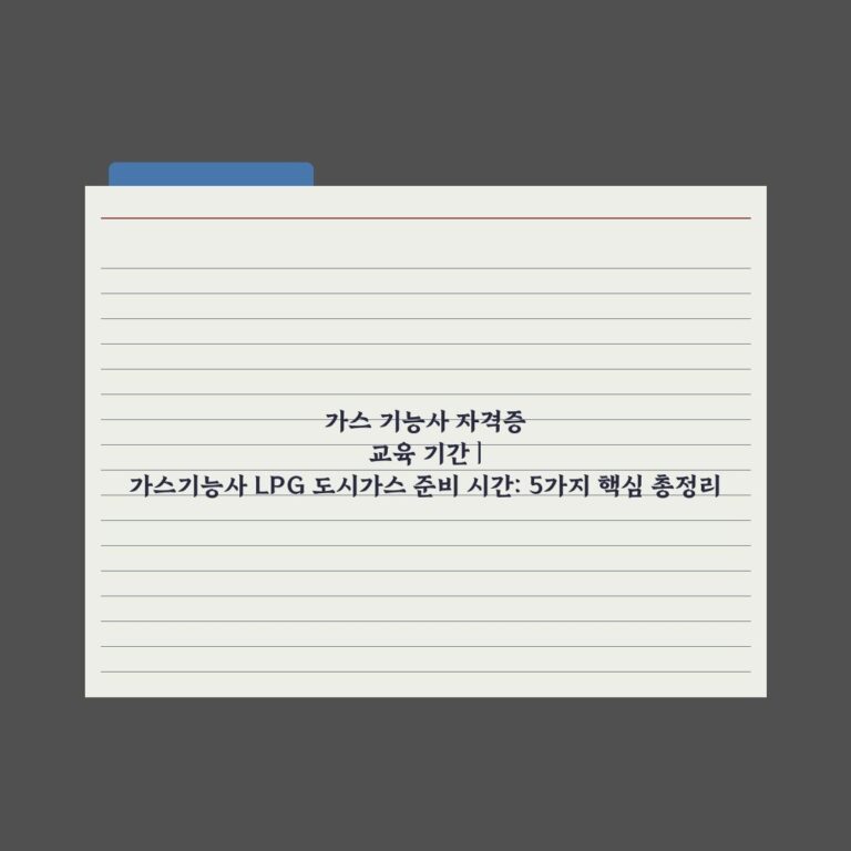 가스 기능사 자격증 교육 기간 | 가스기능사 LPG 도시가스 준비 시간: 5가지 핵심 총정리