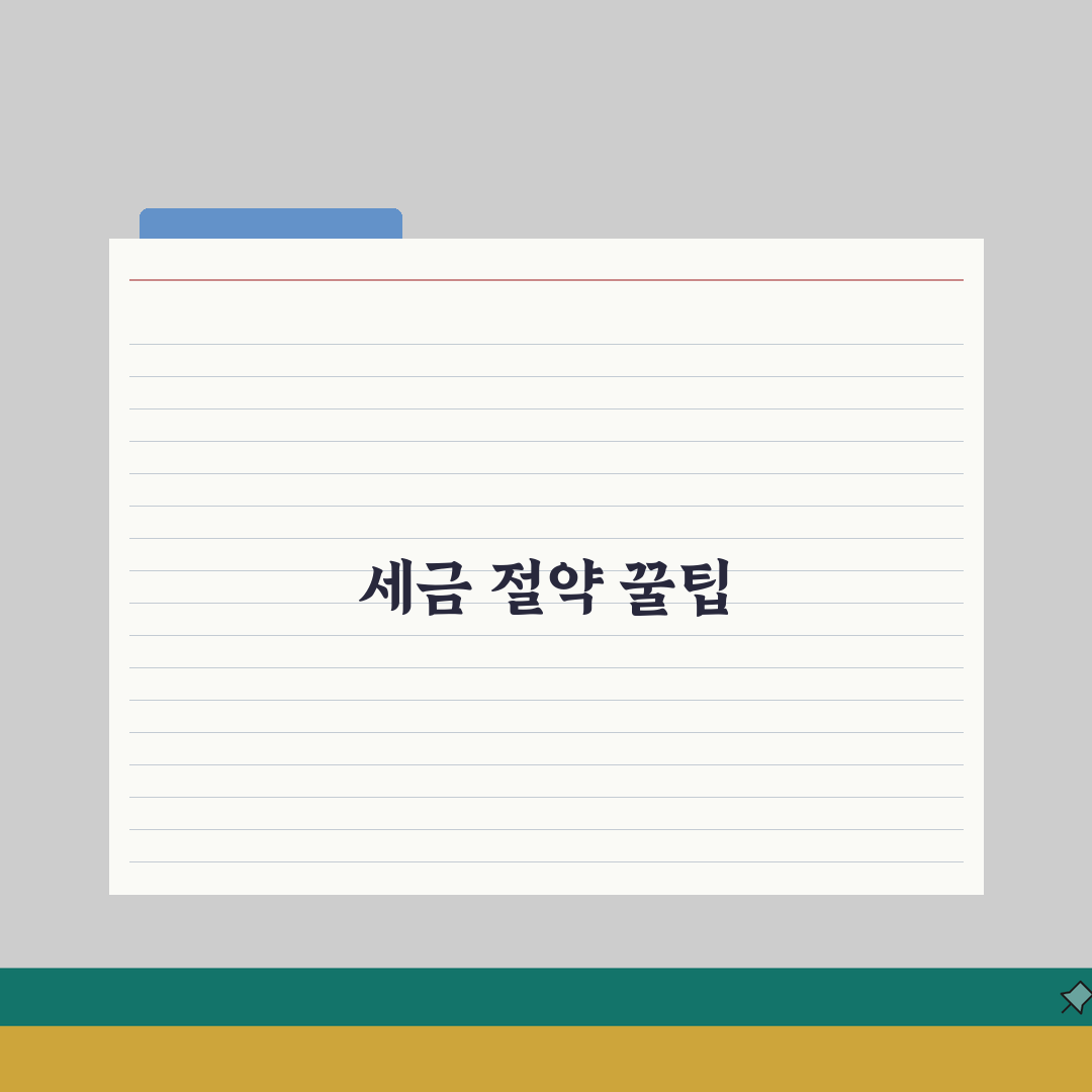종합소득세 신고 시 알아두면 좋은 공제 항목 10가지 총정리: 세금 절약을 위한 필수 정보
