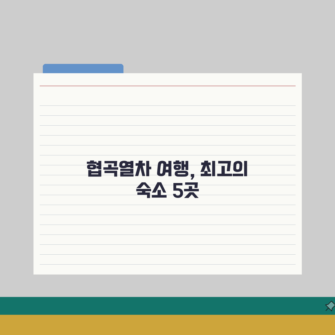 백두대간 협곡열차 근처 숙소 추천 BEST 5 | 가성비부터 뷰맛집까지 총정리