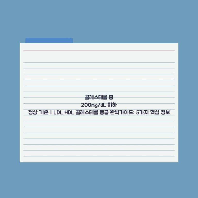 콜레스테롤 총 200mg/dL 이하 정상 기준 | LDL HDL 콜레스테롤 등급 완벽가이드: 5가지 핵심 정보