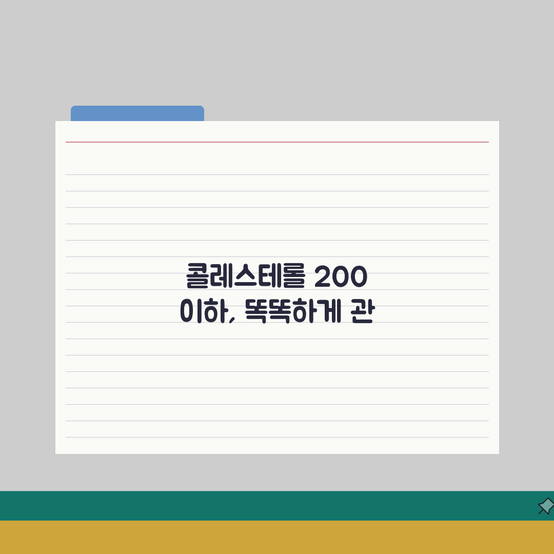 콜레스테롤 총 200mg/dL 이하 정상 기준 | LDL HDL 콜레스테롤 등급 완벽가이드
