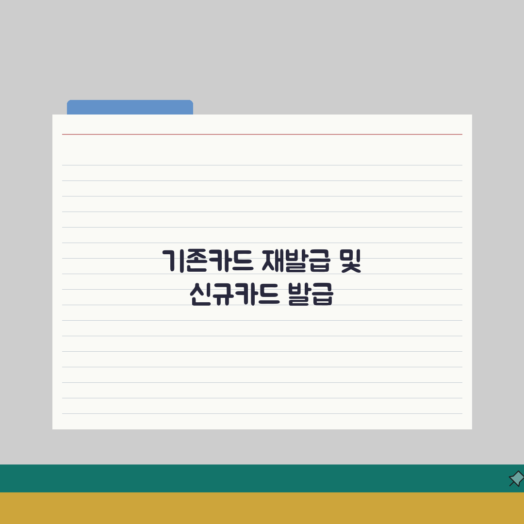 재발급 기존카드 | 신규카드 발급절차 A to Z: 5가지 핵심 확인