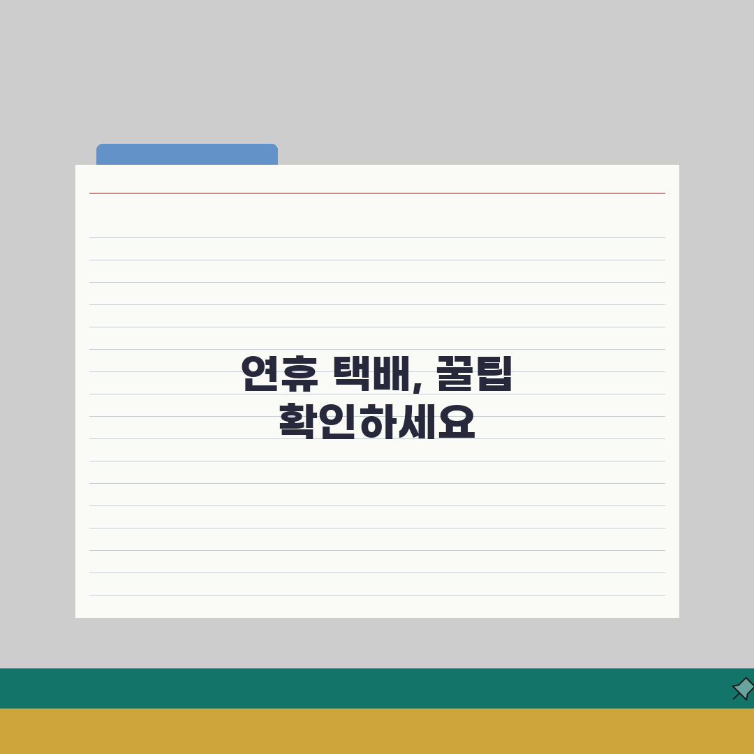 반값택배 연휴기간 배송안내 | 공휴일 전후 배송일정 체크 직접 해봤어요