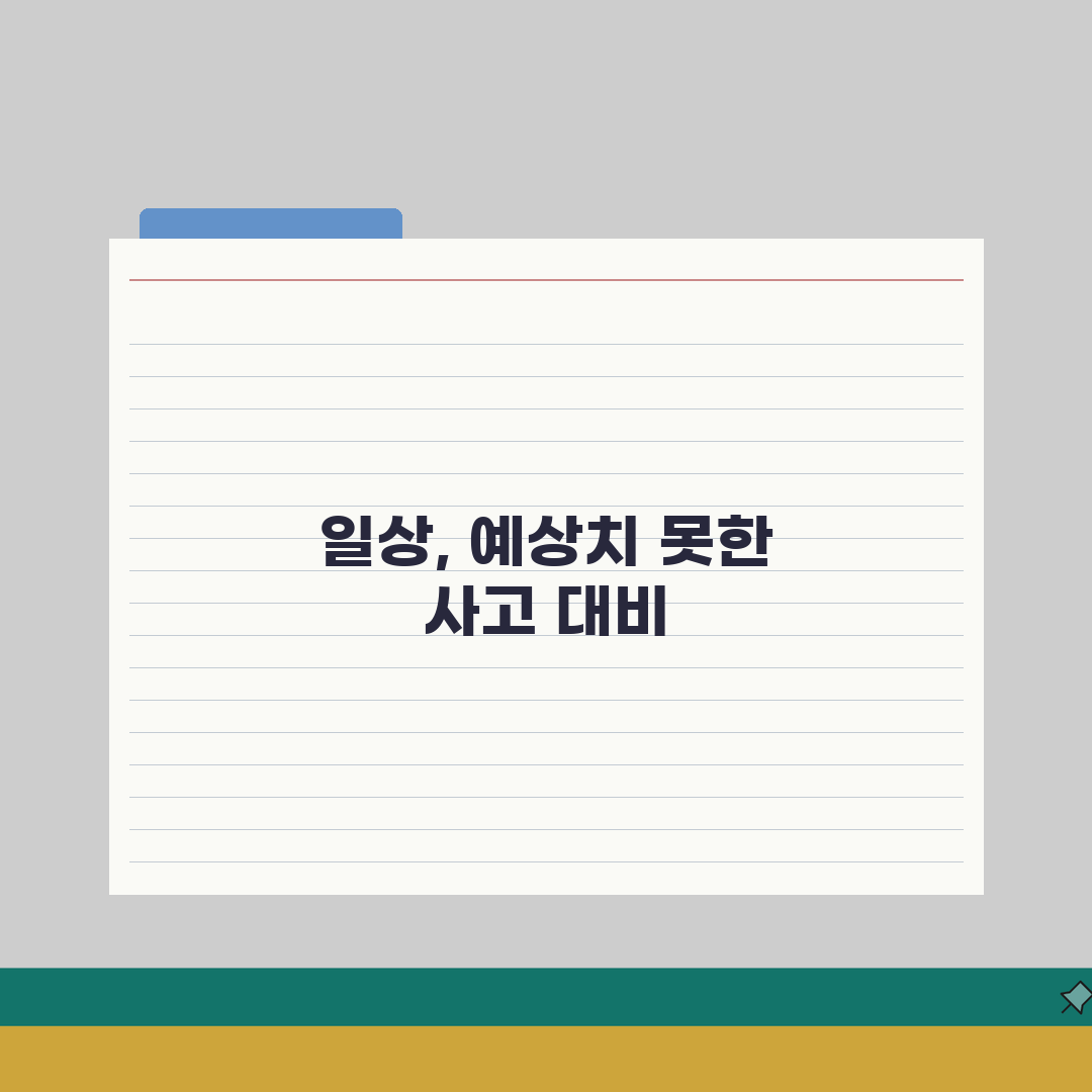 일상생활배상책임보험 필요성 | 현대 생활에서 배상책임 리스크 증가와 보험 가입 필요성 솔직