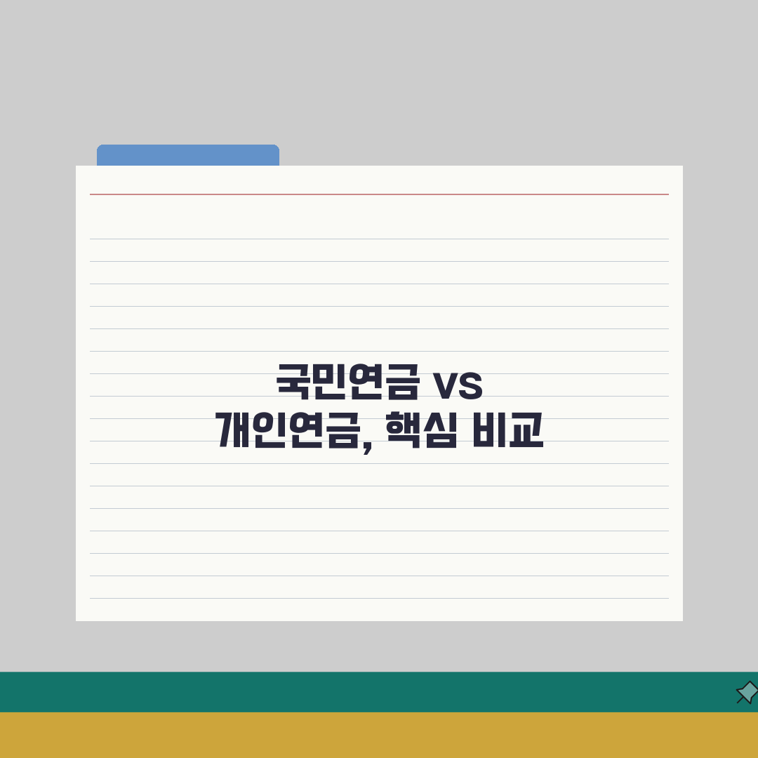 국민연금 개인연금 차이 | 국민연금 사적연금 비교 완벽가이드: 7가지 핵심 비교