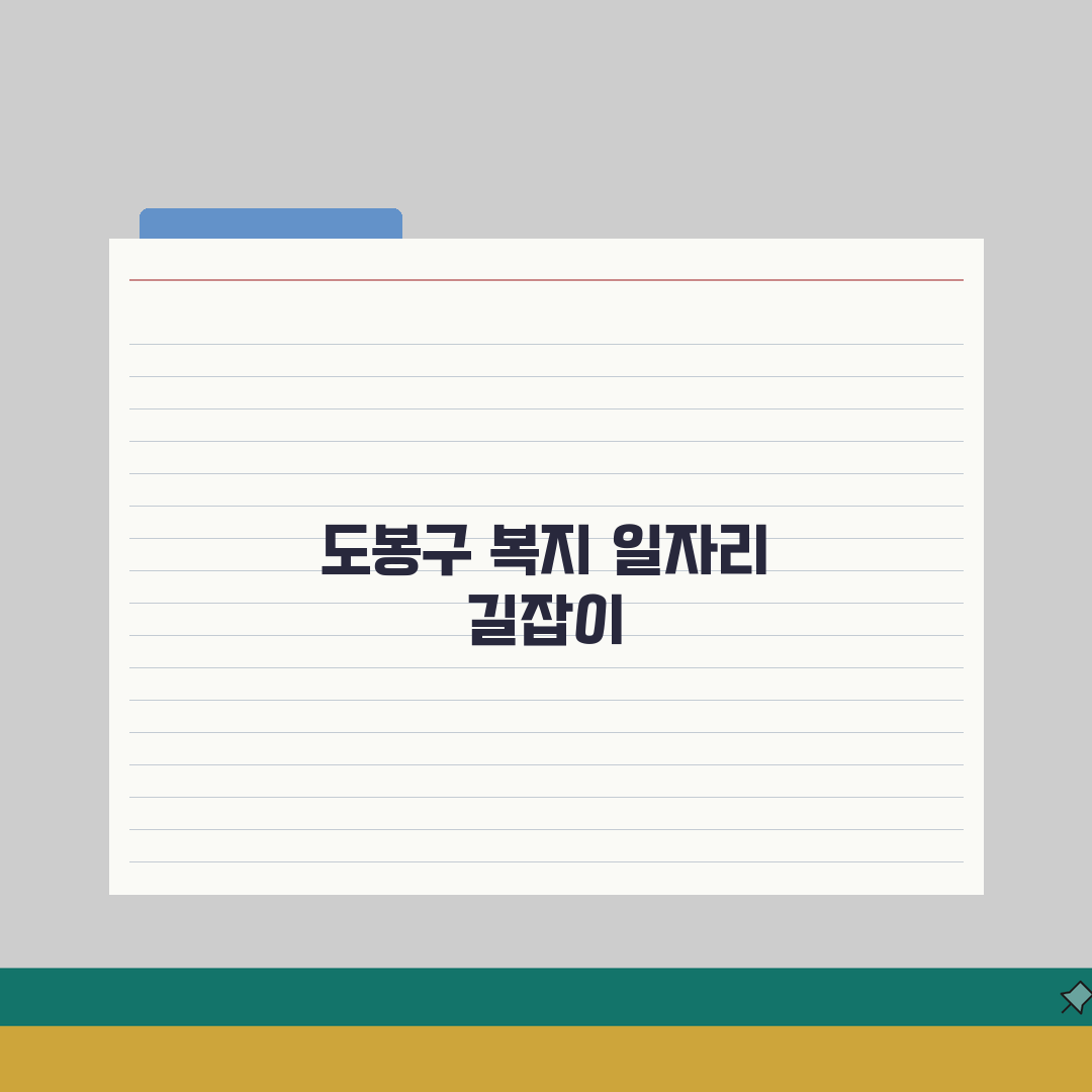 도봉구 노인 일자리 | 중장년 취업, 시니어 알바, 도봉구청 공공근로, 종합복지관 안내 A