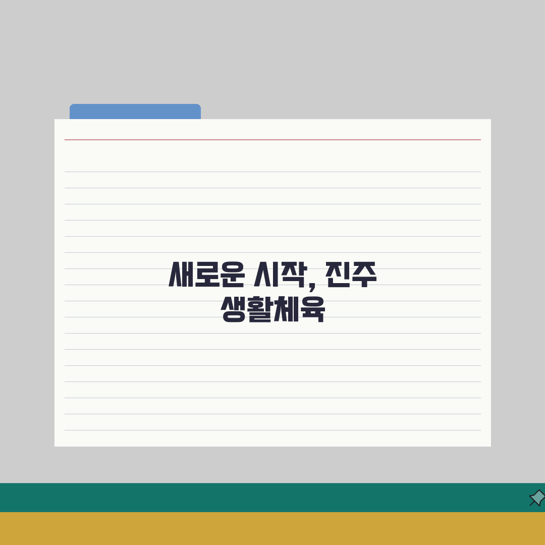 경남 진주 생활체육 시설 이용요금 및 수강신청 솔직후기, 직접 해보니 이랬어요