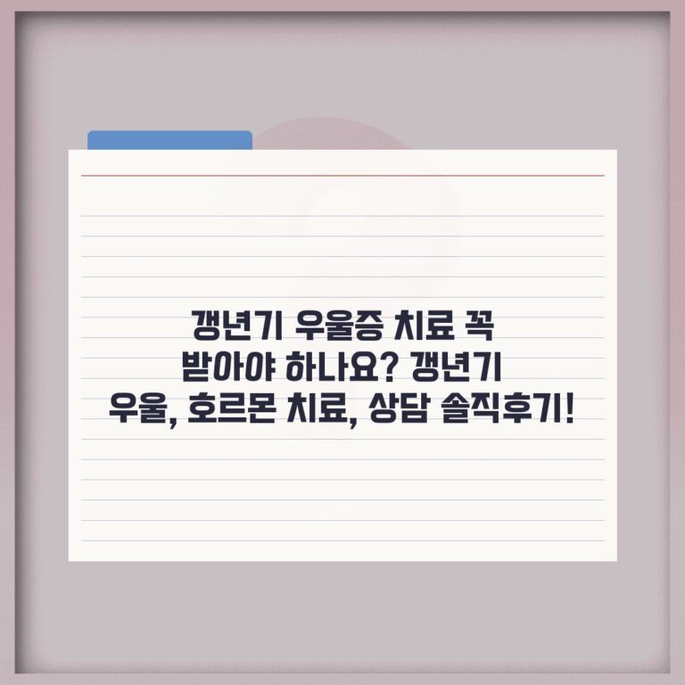 갱년기 우울증 치료 꼭 받아야 하나요? 갱년기 우울, 호르몬 치료, 상담 솔직후기!