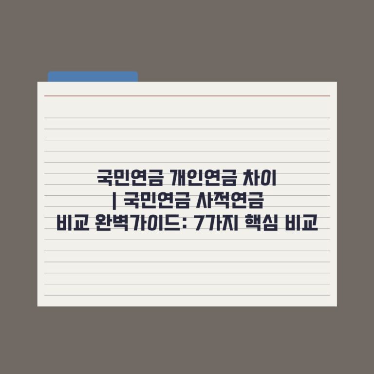 국민연금 개인연금 차이 | 국민연금 사적연금 비교 완벽가이드: 7가지 핵심 비교