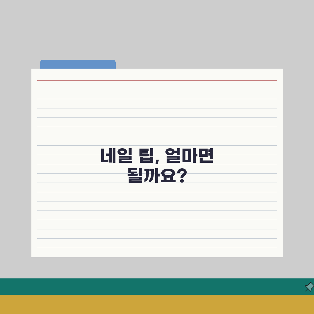 네일샵 팁 주는지 얼마나 | 네일아트 팁 관례와 금액 총정리: 7가지 필수 정보