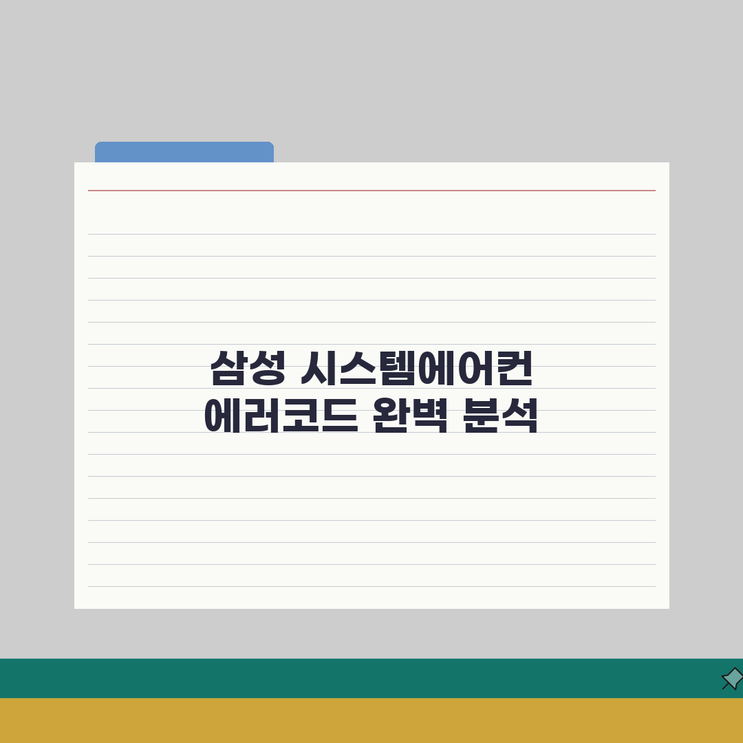 삼성시스템에어컨 에러코드 총정리: 증상별 진단 및 7단계 응급 조치