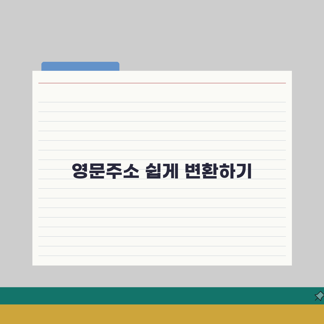 영문주소변환 쉽게 하는 방법 | 해외배송 주소 작성 가이드: 7단계 완벽가이드